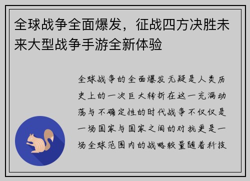 全球战争全面爆发，征战四方决胜未来大型战争手游全新体验