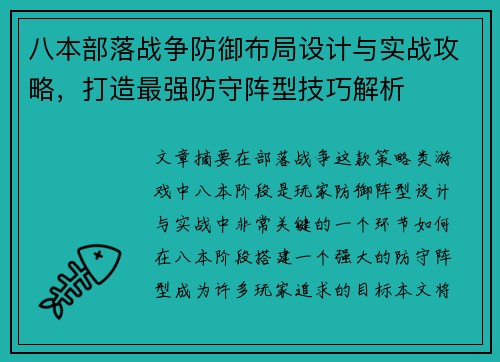 八本部落战争防御布局设计与实战攻略,打造最强防守阵型技巧解析 八本部落战争防御布局设计与实战攻略,打造最强防守阵型技巧解析
