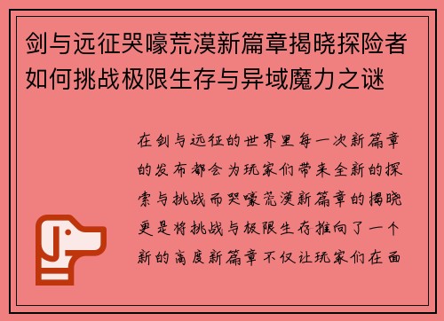 剑与远征哭嚎荒漠新篇章揭晓探险者如何挑战极限生存与异域魔力之谜