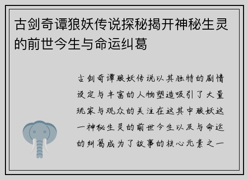 古剑奇谭狼妖传说探秘揭开神秘生灵的前世今生与命运纠葛