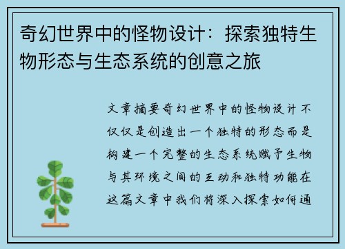 奇幻世界中的怪物设计：探索独特生物形态与生态系统的创意之旅