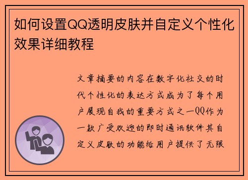 如何设置QQ透明皮肤并自定义个性化效果详细教程