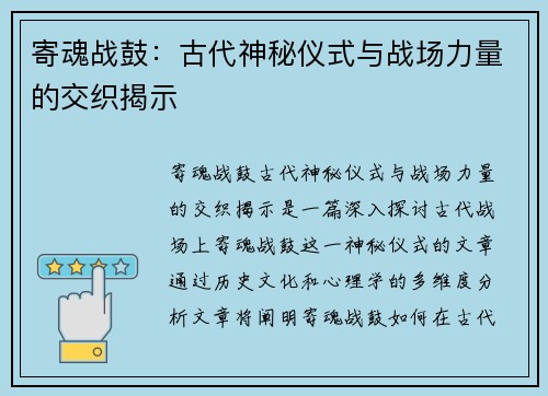 寄魂战鼓：古代神秘仪式与战场力量的交织揭示