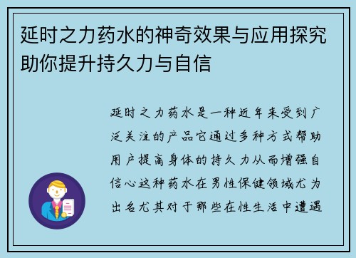 延时之力药水的神奇效果与应用探究助你提升持久力与自信 延时之力药水的神奇效果与应用探究助你提升持久力与自信