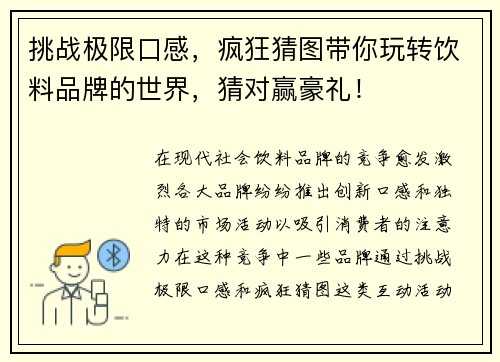 挑战极限口感，疯狂猜图带你玩转饮料品牌的世界，猜对赢豪礼！