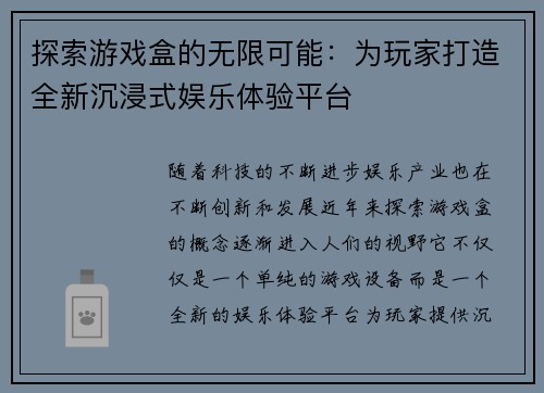 探索游戏盒的无限可能：为玩家打造全新沉浸式娱乐体验平台
