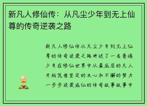 新凡人修仙传：从凡尘少年到无上仙尊的传奇逆袭之路