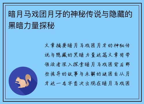 暗月马戏团月牙的神秘传说与隐藏的黑暗力量探秘 暗月马戏团月牙的神秘传说与隐藏的黑暗力量探秘