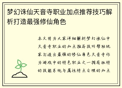 梦幻诛仙天音寺职业加点推荐技巧解析打造最强修仙角色