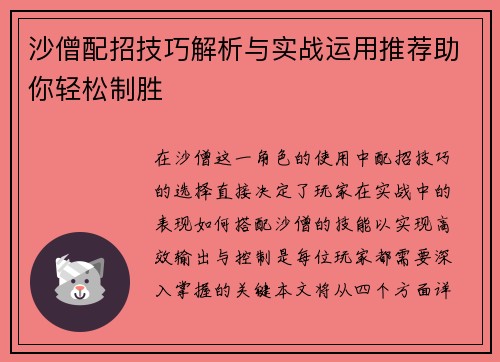 沙僧配招技巧解析与实战运用推荐助你轻松制胜