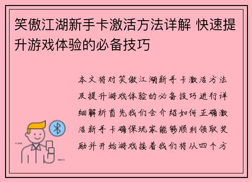 笑傲江湖新手卡激活方法详解 快速提升游戏体验的必备技巧