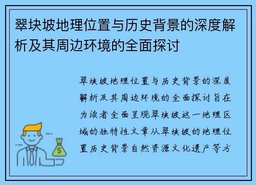 翠块坡地理位置与历史背景的深度解析及其周边环境的全面探讨