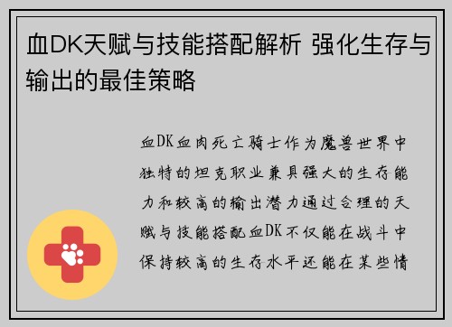 血DK天赋与技能搭配解析 强化生存与输出的最佳策略