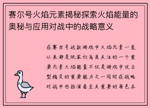 赛尔号火焰元素揭秘探索火焰能量的奥秘与应用对战中的战略意义
