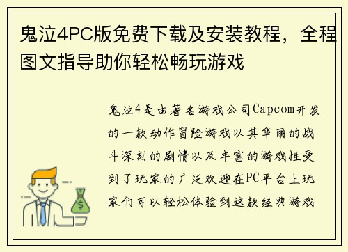 鬼泣4PC版免费下载及安装教程，全程图文指导助你轻松畅玩游戏