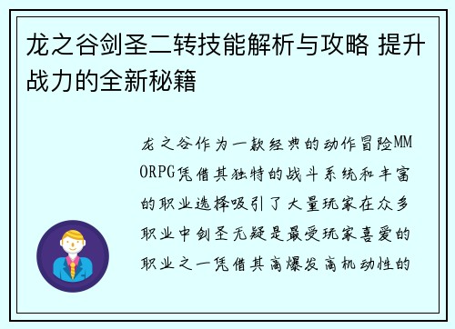 龙之谷剑圣二转技能解析与攻略 提升战力的全新秘籍