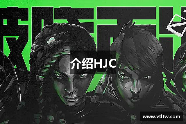 介绍HJC